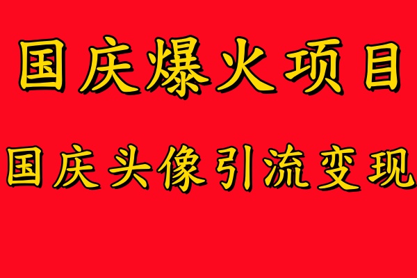 国庆爆火风口项目——国庆头像引流变现，零门槛高收益，小白也能起飞【揭秘】-江南创业网