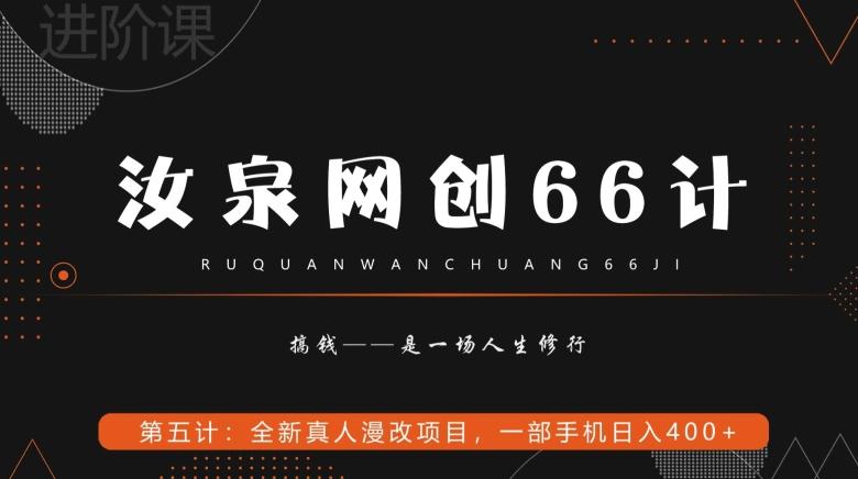 汝泉网创66计之第5计：全新真人漫改项目，一部手机日入400+-江南创业网