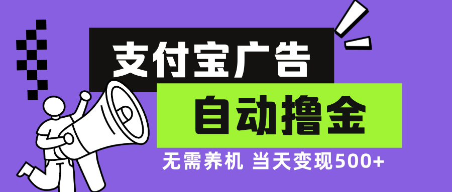 支付宝广告全自动撸金，无需养机，当天落地500+-江南创业网