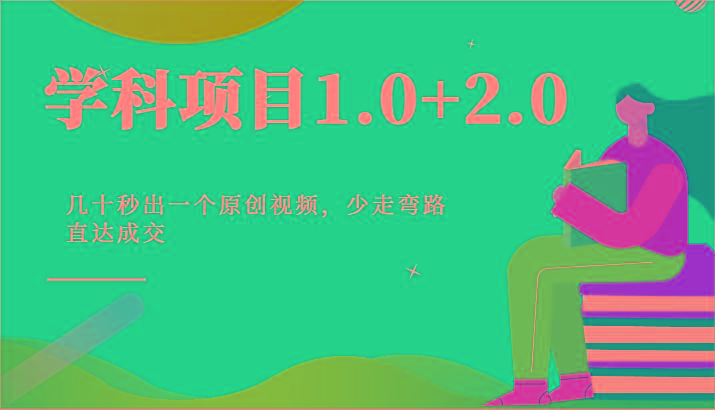 学科项目1.0+2.0：几十秒出一个原创视频，少走弯路直达成交！-江南创业网