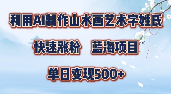 5分钟利用SD+剪映制作爆款的山水画艺术体视频,快速涨粉，单日变现5张【揭秘】-江南创业网