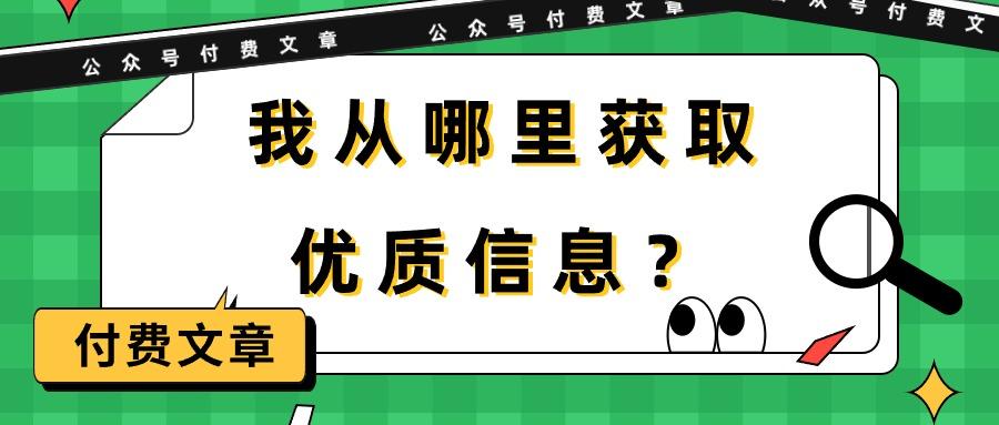 (9903期)某公众号付费文章《我从哪里获取优质信息？》-江南创业网