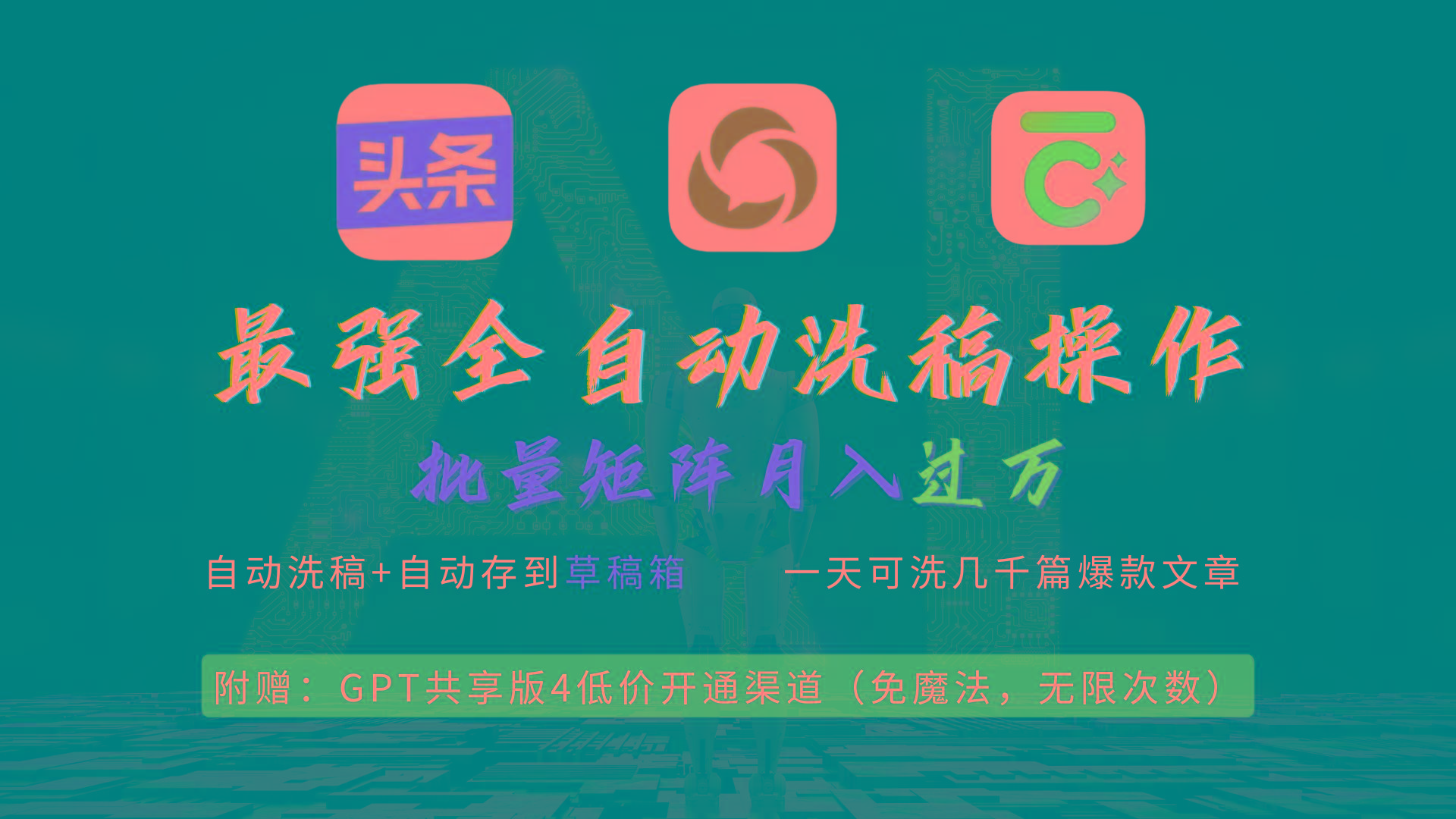 (9318期)最强全自动一键洗稿存稿操作，批量出爆文，头条，公众号都能用，月入过w…-江南创业网