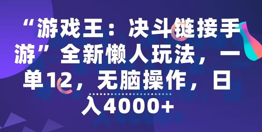 “游戏王：决斗链接手游”全新懒人玩法，一单12，无脑操作，日入4000+【揭秘】-江南创业网