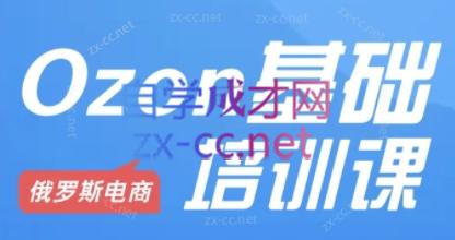 Ozon跨境店铺运营培训课程-江南创业网