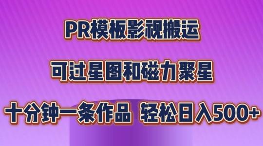 PR模板影视搬运，简单操作即可过原创，可过星图和磁力聚星，轻松日入几张【揭秘】-江南创业网