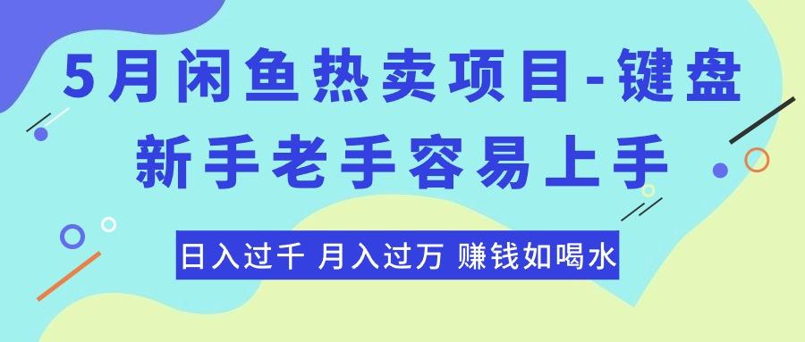 最新闲鱼热卖项目-键盘，新手老手容易上手，日入过千，月入过万，赚钱...-江南创业网