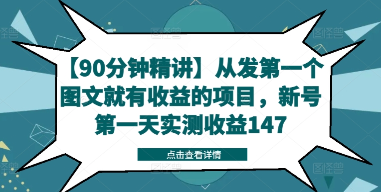 【90分钟精讲】从发第一个图文就有收益的项目，新号第一天实测收益147-江南创业网