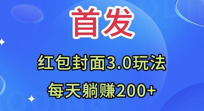 首发：红包封面3.0玩法，适合小白练手，每天躺赚200+-江南创业网