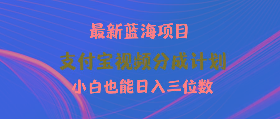 (9939期)最新蓝海项目 支付宝视频频分成计划 小白也能日入三位数-江南创业网