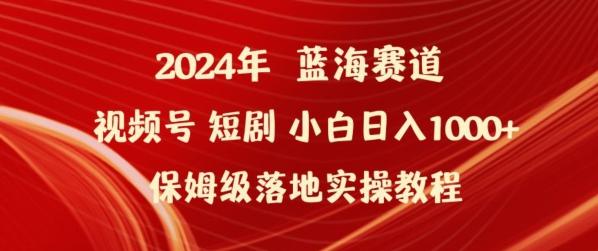 2024年视频号短剧新玩法小白日入1000+保姆级落地实操教程【揭秘】-江南创业网