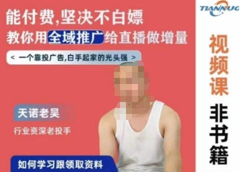 天诺老吴全域推广线上课，能付费坚决不白嫖，教你用全域推广给直播做增量-江南创业网