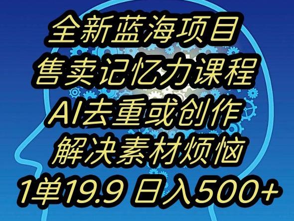 蓝海项目记忆力提升，AI去重，一单19.9日入500+【揭秘】-江南创业网