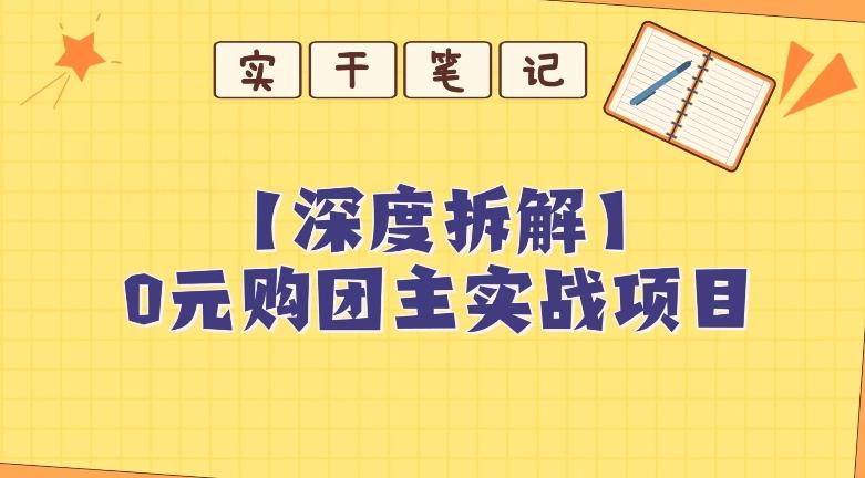 【深度拆解】0元购团主实战教学，适合自用，带人做-江南创业网