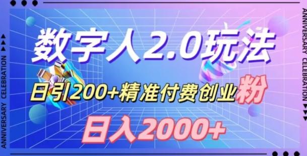 利用数字人软件，日引200+精准付费创业粉，日变现2000+【揭秘】-江南创业网