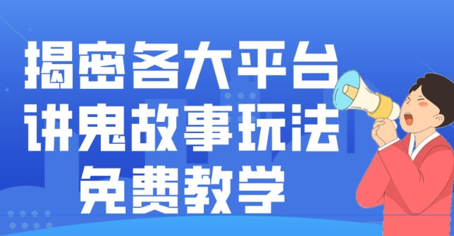 揭密各大平台讲鬼故事玩法，免费教学，2024新赛道新手最适合做的项目-江南创业网