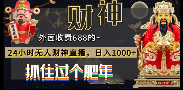 外面收费688的，24小时无人财神直播，日入1000+，抓住过个肥年-江南创业网