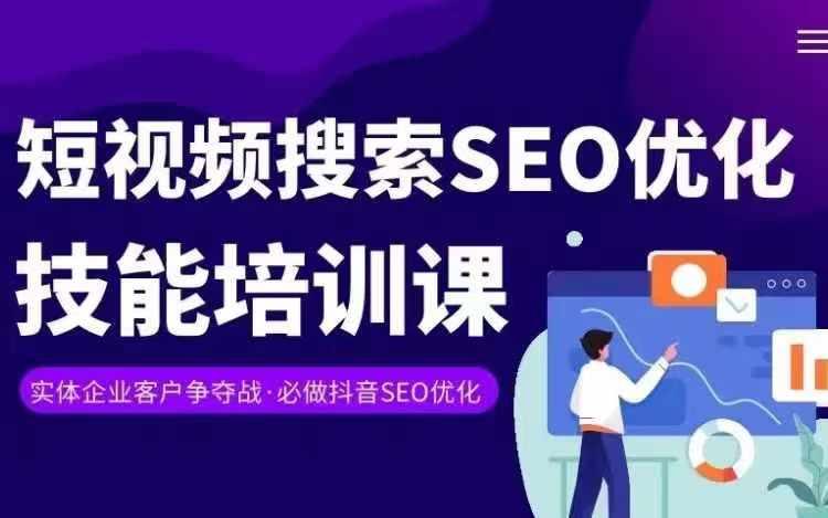 实体抖音搜索(抖音SEO)变现课，短视频搜索seo优化技能-江南创业网