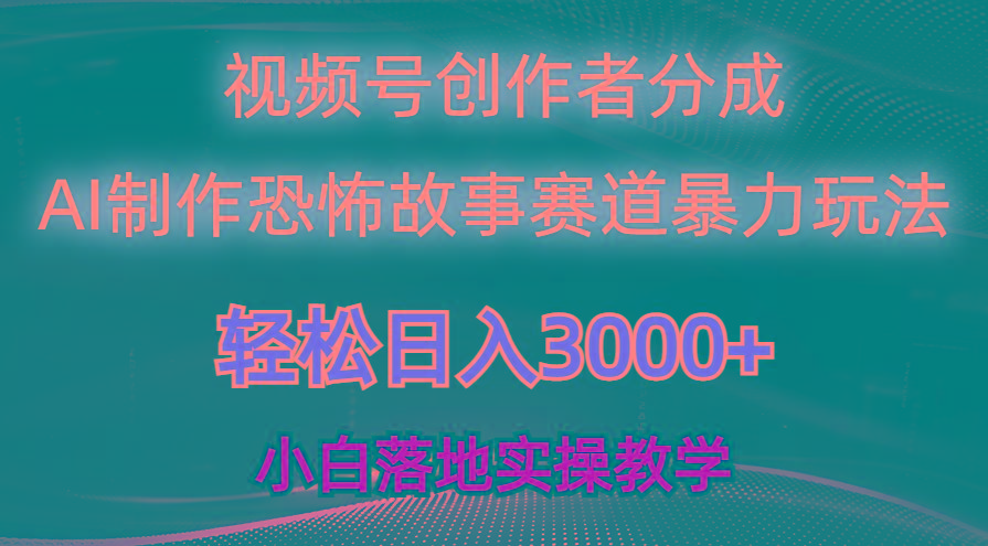 日入3000+，视频号AI恐怖故事赛道暴力玩法，轻松过原创，小白也能轻松上手-江南创业网