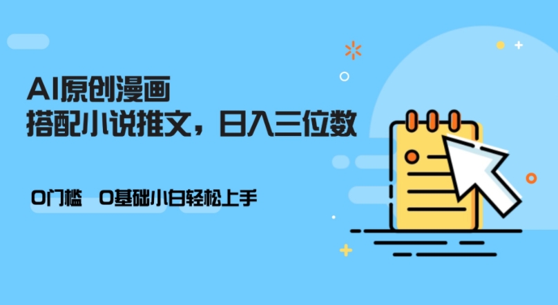 AI做小说推文，0门槛，小白轻松日入三位数-江南创业网