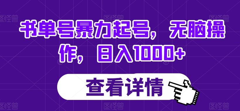 书单号暴力起号，无脑操作，日入1000+【揭秘】-江南创业网