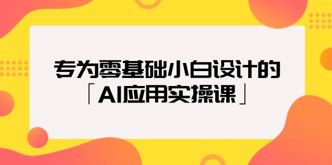 (9578期)专为零基础小白设计的「AI应用实操课」18节视频课-江南创业网