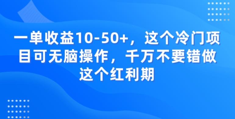 一单收益10-50+，这个冷门项目可无脑操作，千万不要错做这个红利期-江南创业网
