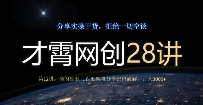 才霄网创28讲第12讲：清闲副业，百度网盘分享密码破解，月入3000+-江南创业网