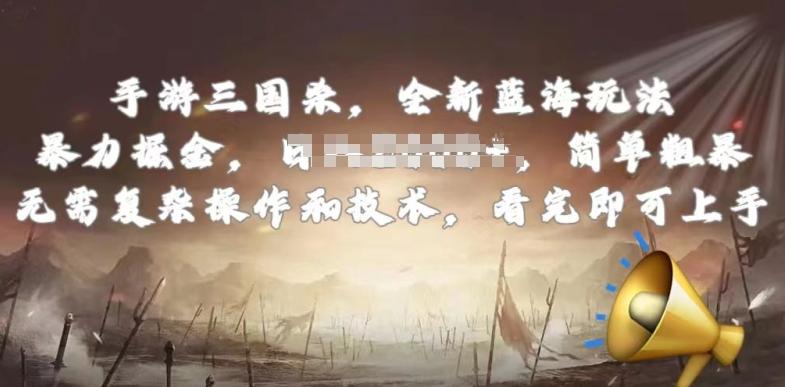 手游三国杀最新蓝海玩法，简单粗暴，无需复杂的操作和技术，看完即可上手【揭秘】-江南创业网