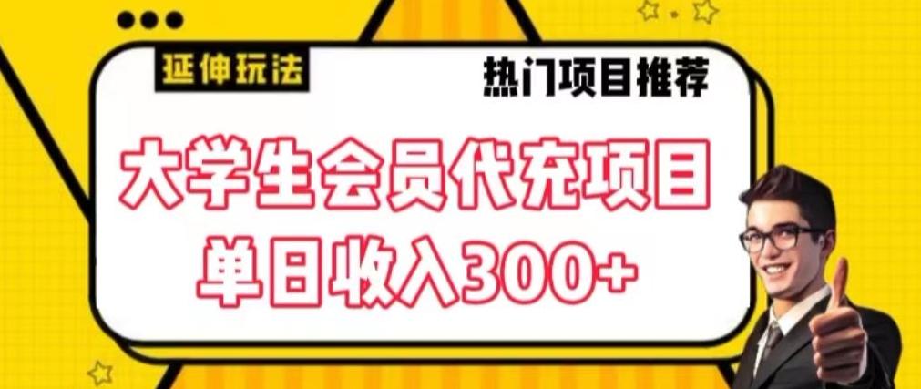 大学生代充会员项目，当日变现300+【揭秘】-江南创业网