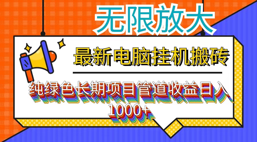 最新电脑挂机搬砖，纯绿色长期稳定项目，带管道收益轻松日入1000+-江南创业网