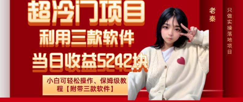 超冷门项目、利用三款软件、当日收益5242块、小白可轻松操作、保姆级教程【附带三款软件】-江南创业网