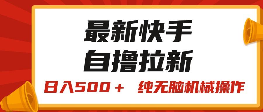最新快手“王牌竞速”自撸拉新，日入500＋！ 纯无脑机械操作，小…-江南创业网