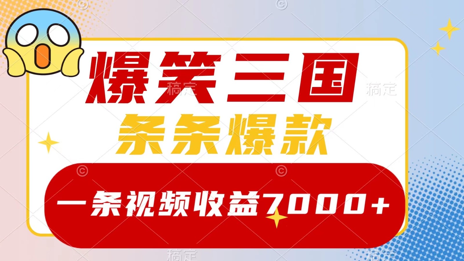 爆笑三国，一条视频收益7000+，条条爆款， 5分钟一个原创视频，多种变现方式-江南创业网