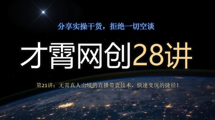 才霄网创28讲第21讲：无需真人出境的直播带货技术，快速变现的捷径！-江南创业网