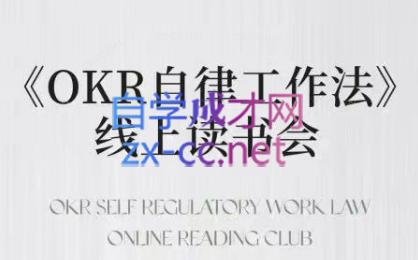 嘴嘴·OKR自律工作法+如何运营好读书会+私域IP变现高手课-江南创业网