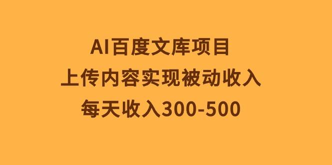 AI百度文库项目，上传内容实现被动收入，每天收入300-500-江南创业网