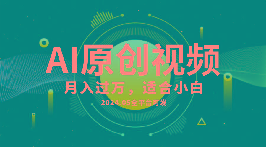 AI一键生成原创情感小视频，全平台可发，月收入过万，适合小白-江南创业网
