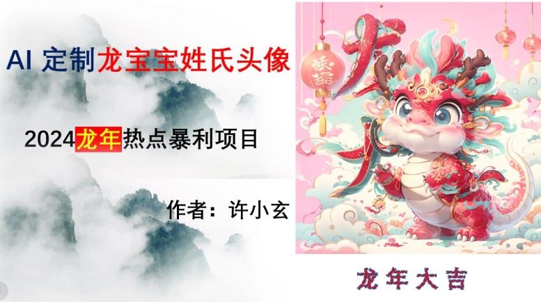 龙年热点项目，AI制作定制龙宝宝姓氏头像【揭秘】-江南创业网