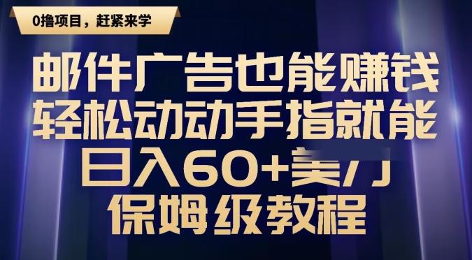邮件广告也能赚钱，轻松动动手指就能日入60+美金，保姆级教程-江南创业网