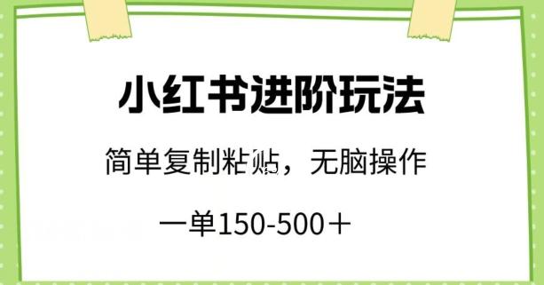 小红书进阶玩法，一单150-500+，简单复制粘贴，小白也能轻松上手【揭秘】-江南创业网