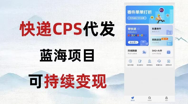 快递CPS蓝海冷门项目，稳定可长期积累，轻松日入破千-江南创业网