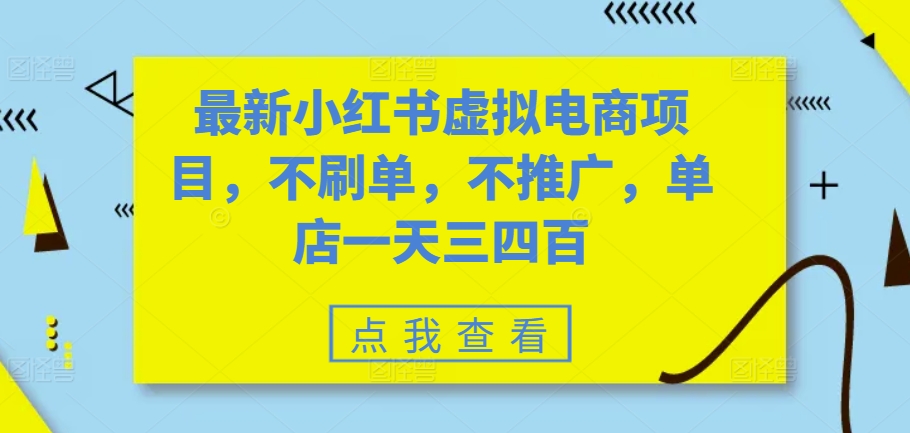 最新小红书虚拟电商项目，不刷单，不推广，单店一天三四百-江南创业网
