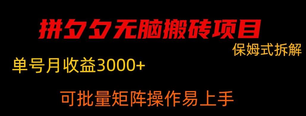 拼夕夕无脑搬砖，单号稳定收益3000+-江南创业网