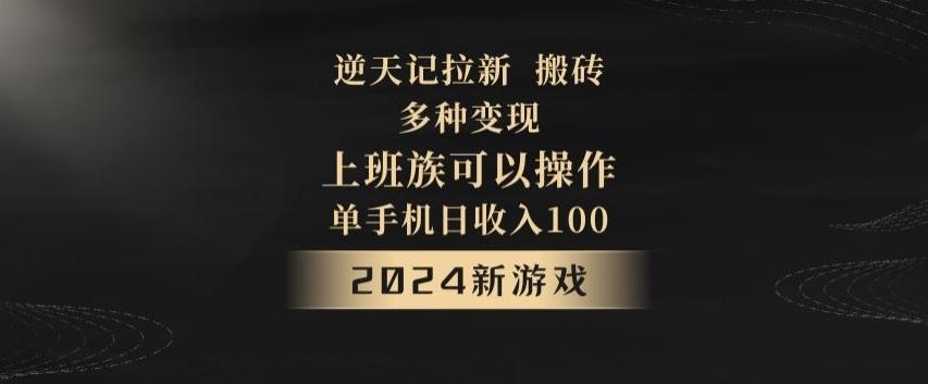 逆天记拉新试玩搬砖，多种变现，单机日收入100+-江南创业网