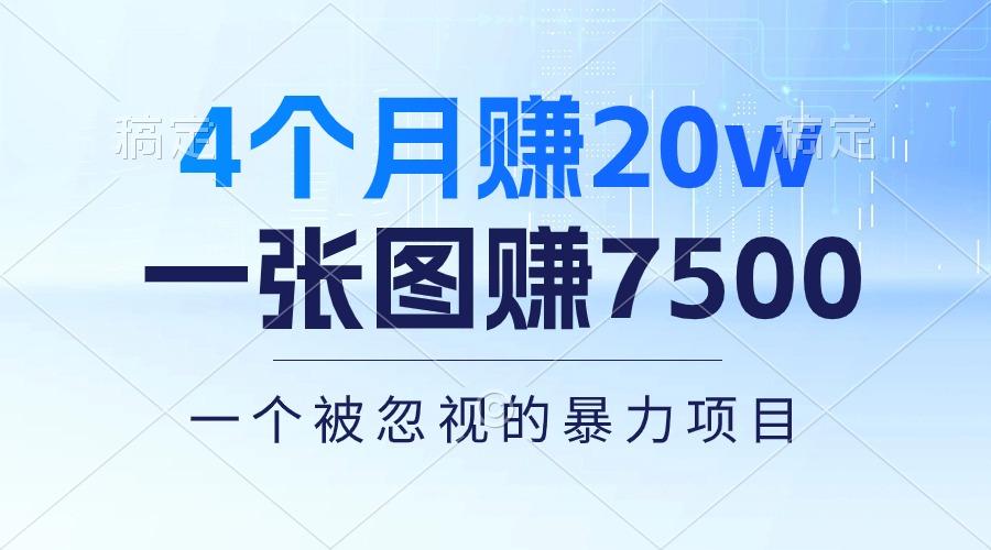 4个月赚20万！一张图赚7500！多种变现方式，一个被忽视的暴力项目-江南创业网