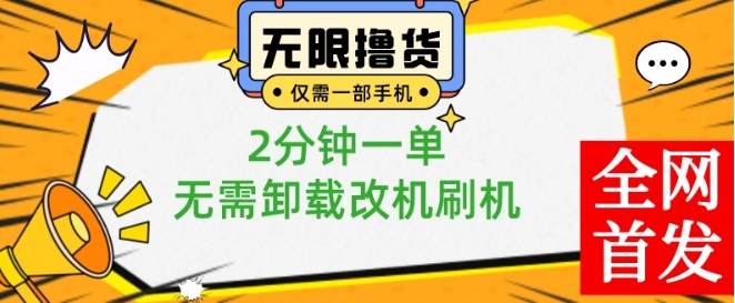小白也可无脑操作，一部手机无限撸0.01商品，2分钟一单，无需卸载刷机改机【揭秘】-江南创业网