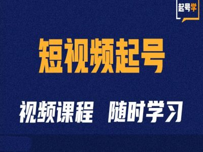 短视频起号学：抖音短视频起号方法和运营技巧-江南创业网