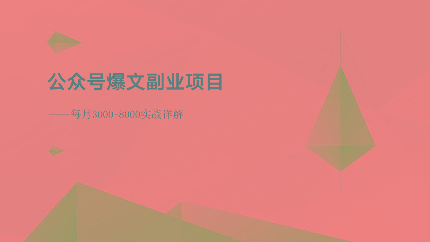公众号爆文副业项目：每月3000-8000实战详解-江南创业网