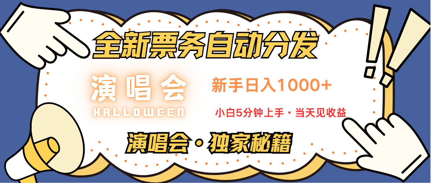 普通人轻松学会，8天获利2.4w 从零教你做演唱会， 日入300-1500的高额信息差项目-江南创业网